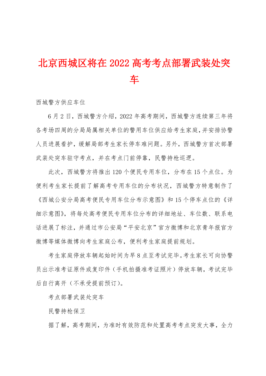 北京西城区将在2022年考点部署武装处突车_第1页
