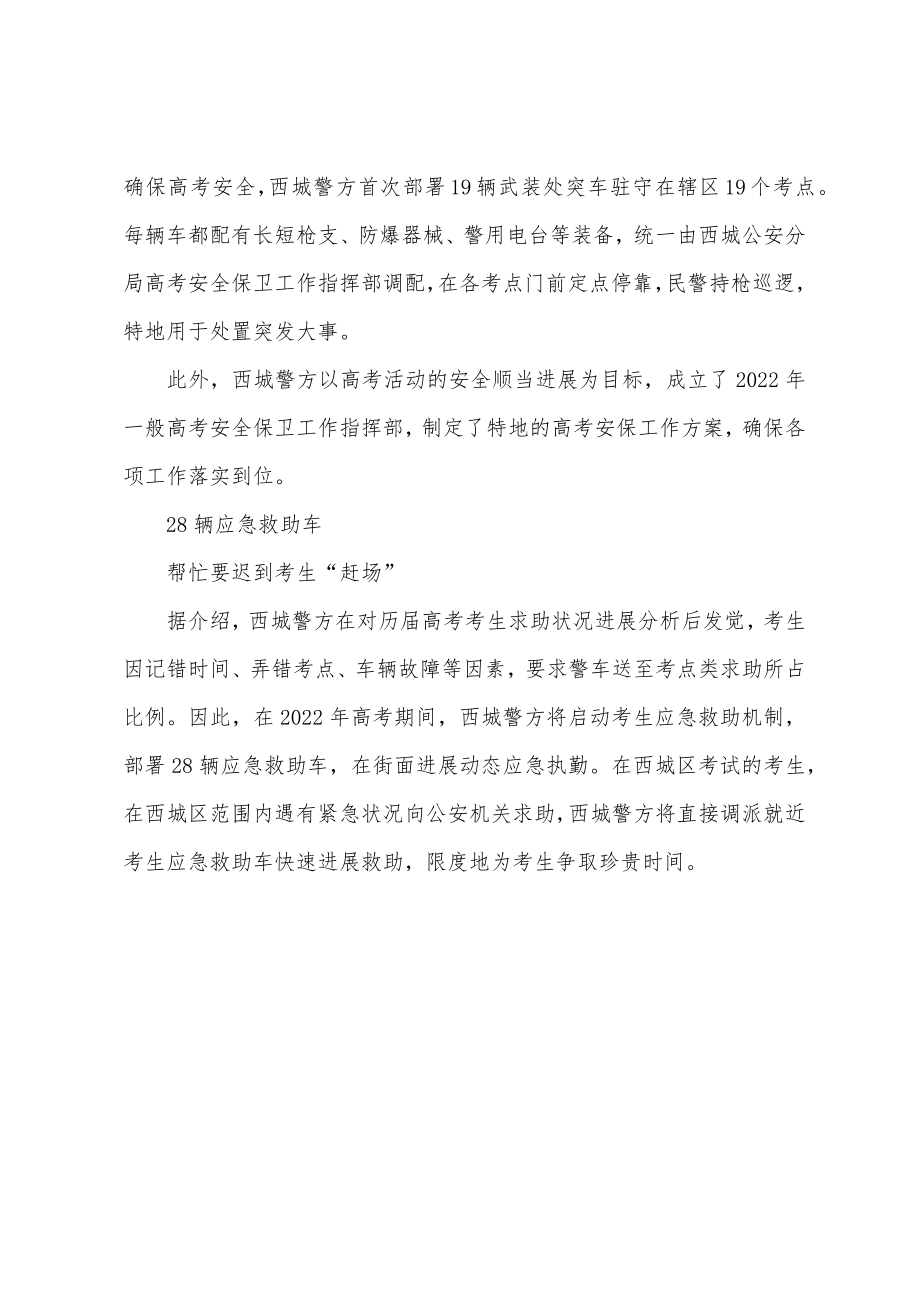 北京西城区将在2022年考点部署武装处突车_第2页