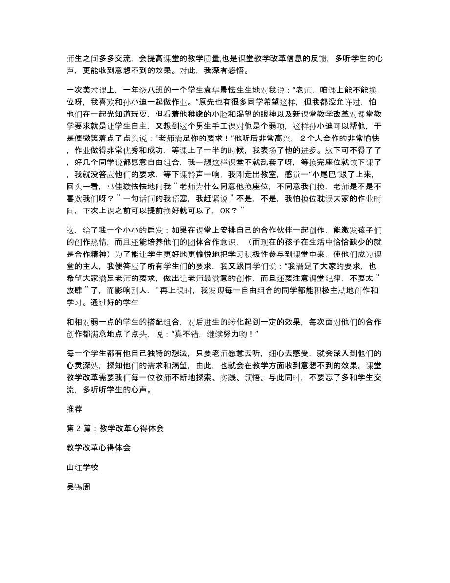 中学音乐推进教学改革心得体会（多篇）_第5页