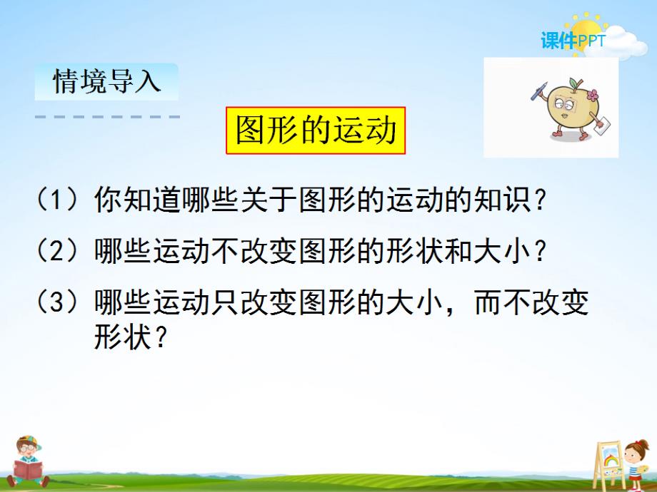 人教版六年级数学下册《6-6 图形与几何（2）图形的运动》课堂教学课件PPT优秀公开课_第3页