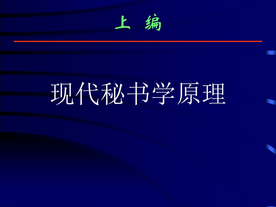 现代秘书学与秘书实务绪论(PowerPoint 256页)_第2页