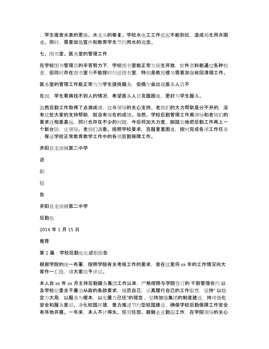 学校后勤述职报告（多篇）_第3页