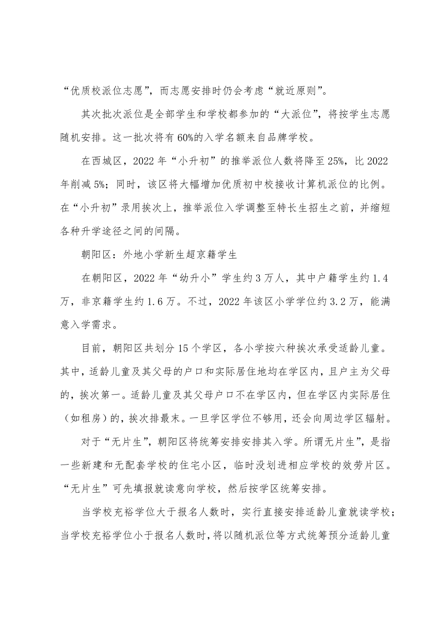 北京小升初朝阳、东城需两次“大派位”确定_第2页
