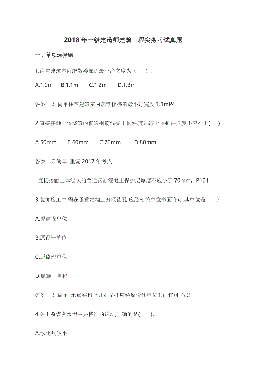 《2018年一建“建筑实务”真题及答案》_第1页