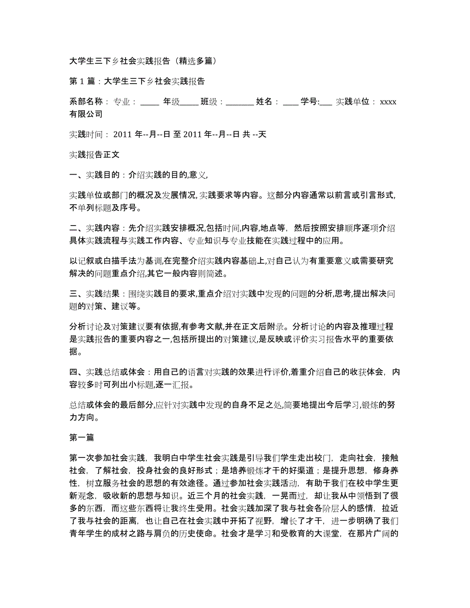 大学生三下乡社会实践报告（多篇）_第1页