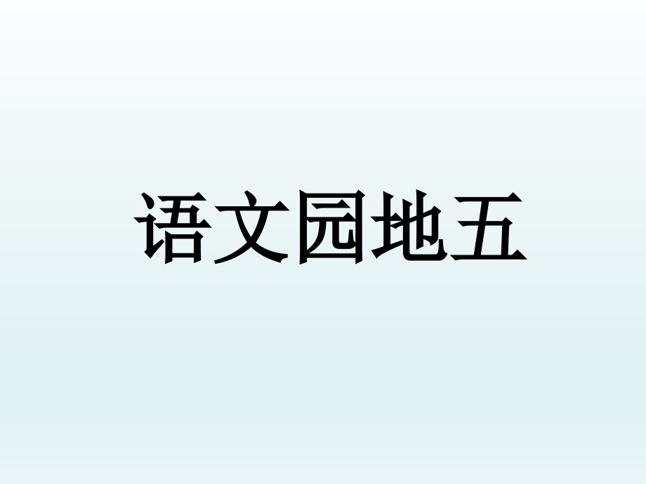 部编版语文一年级下册-05识字（二）-06语文园地五-课件03_第4页