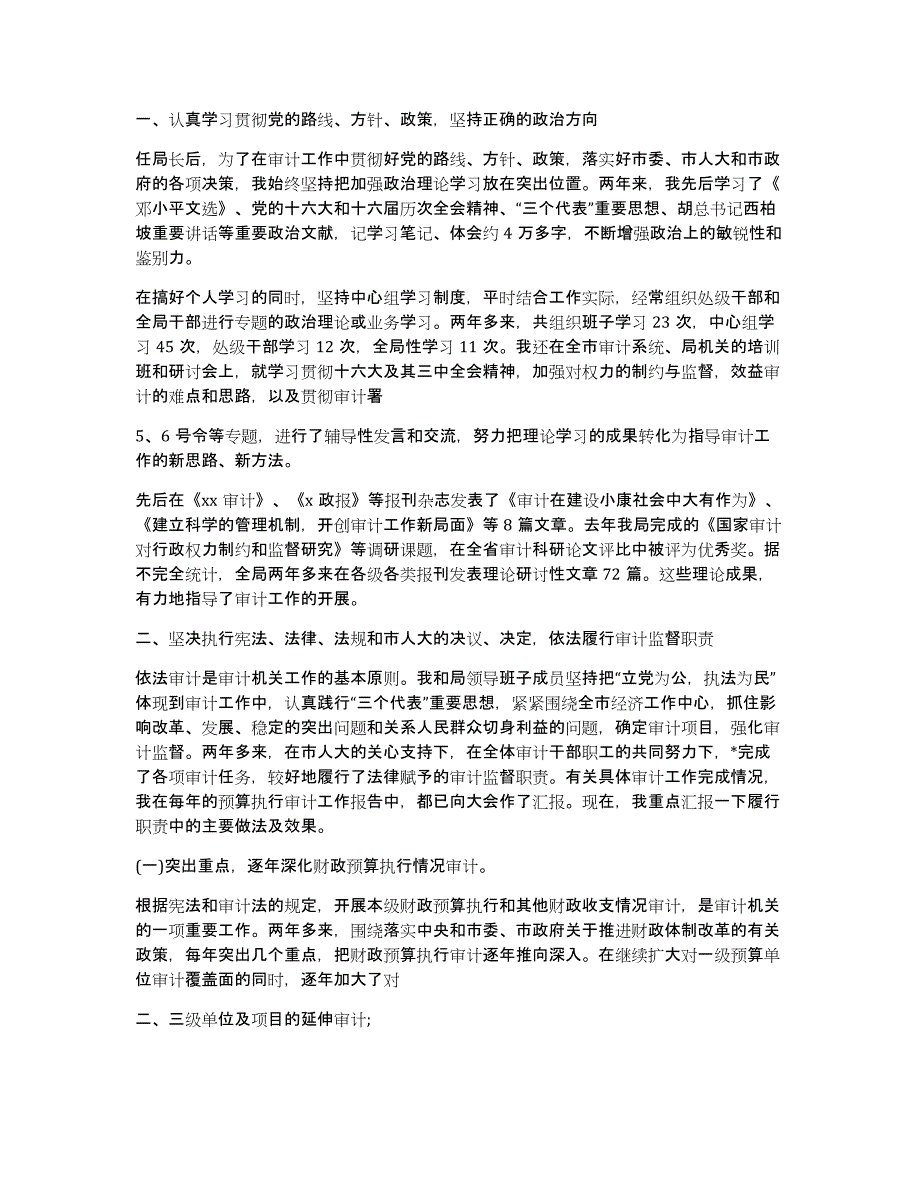 审计局长述职述廉述德报告（多篇）_第3页