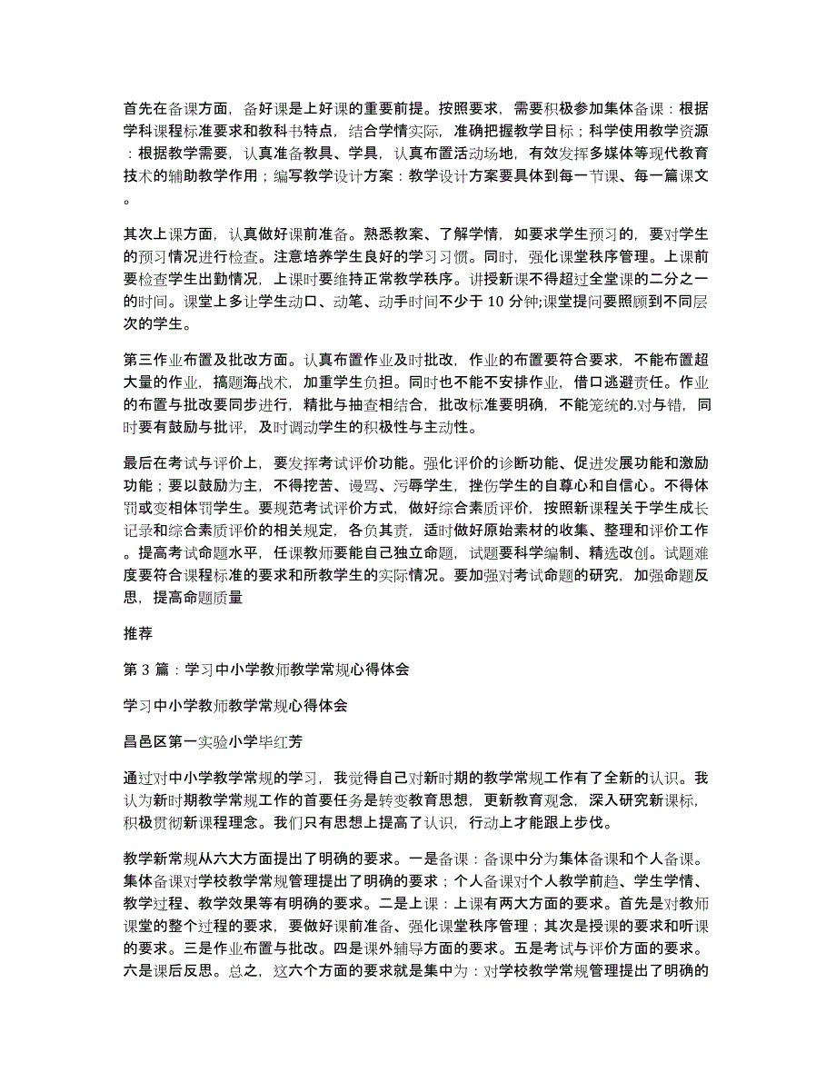 中小学教学常规考核细则心得体会（多篇）_第2页