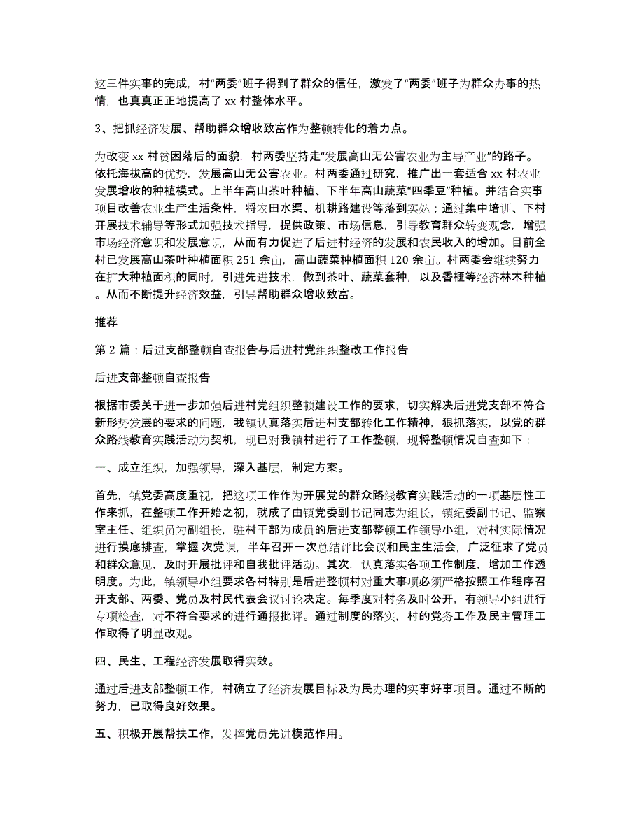 乡镇后进村自查报告（多篇）_第2页