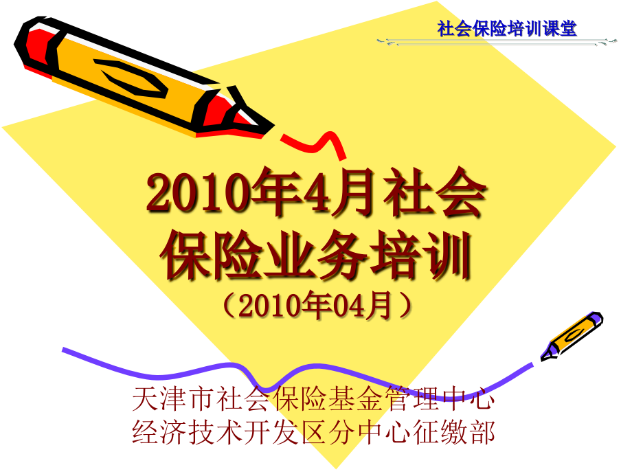 2010年4月社会保险业务培训72培训讲学_第1页