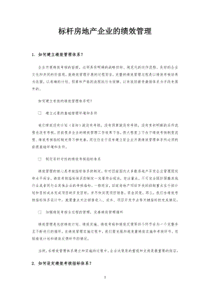 标杆房地产公司企业的绩效管理