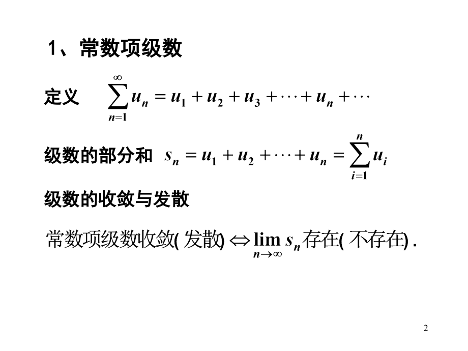 文科考研第六章无穷级数培训教材_第2页