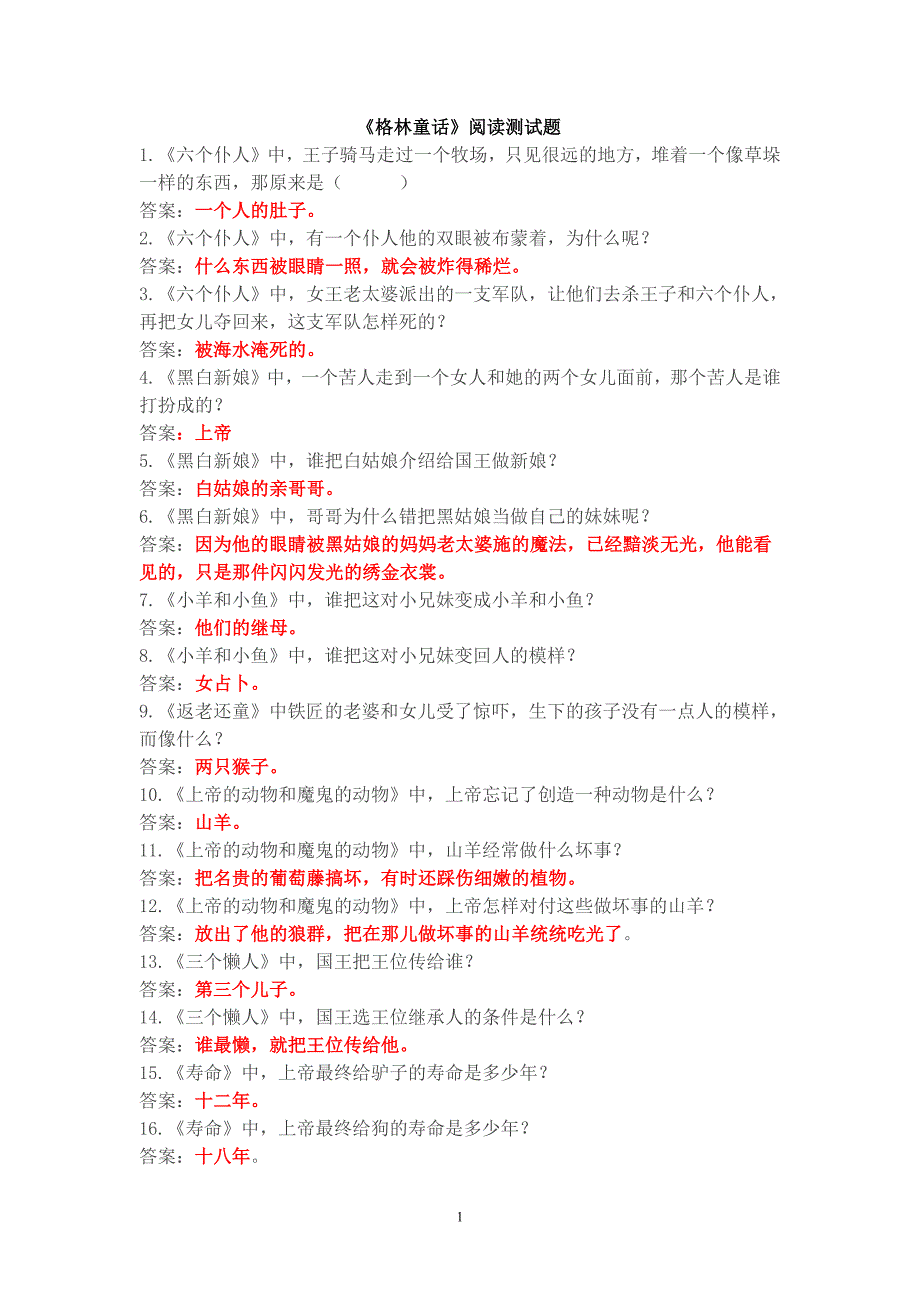 《“格林童话”等阅读测试题及答案》_第1页