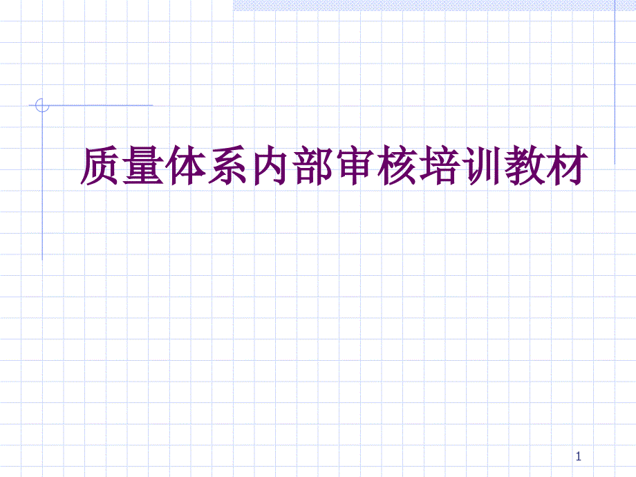 质量体系内部审核培训教材1讲解学习_第1页