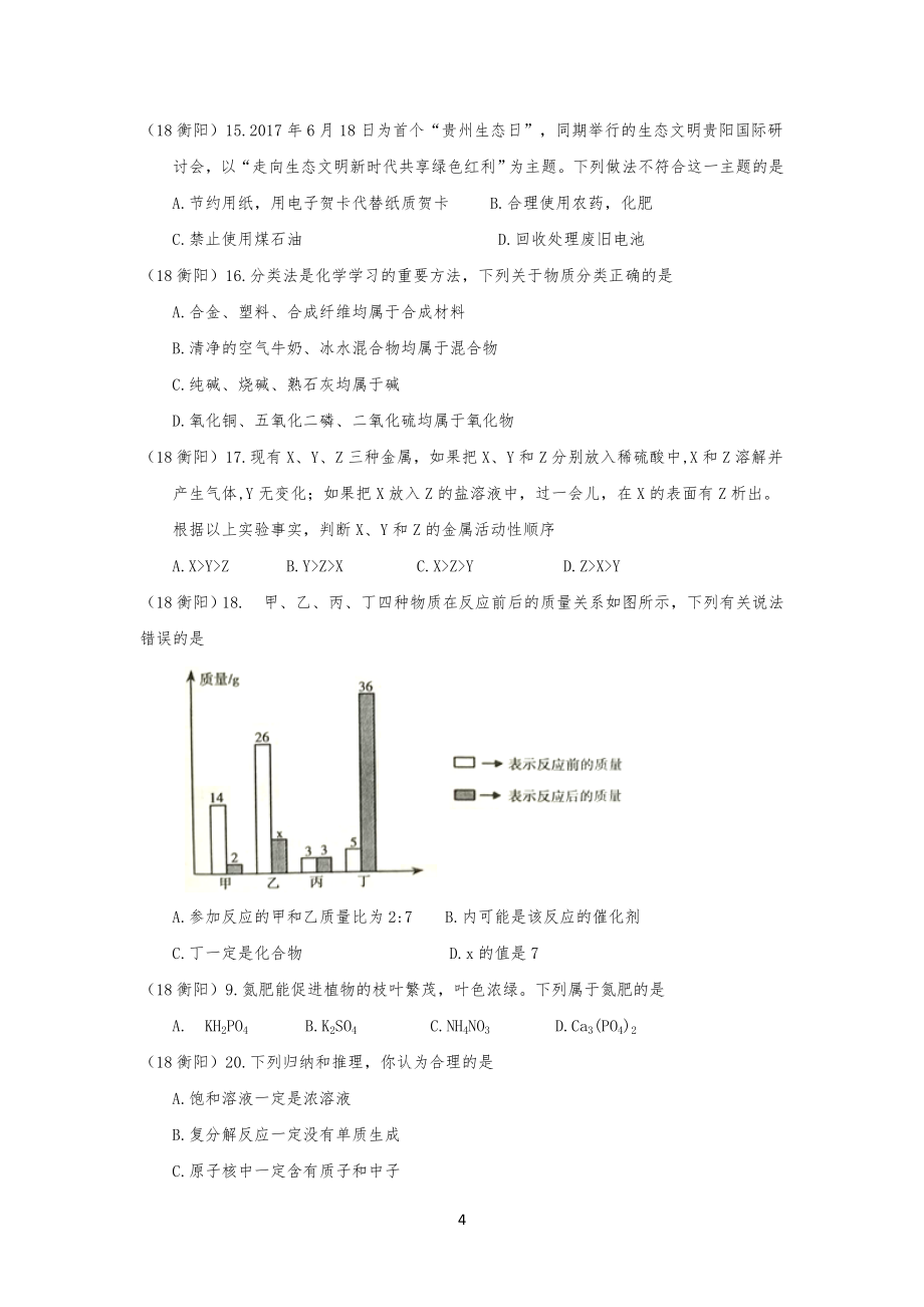 20XX湖南衡阳市中考化学试习题_第4页