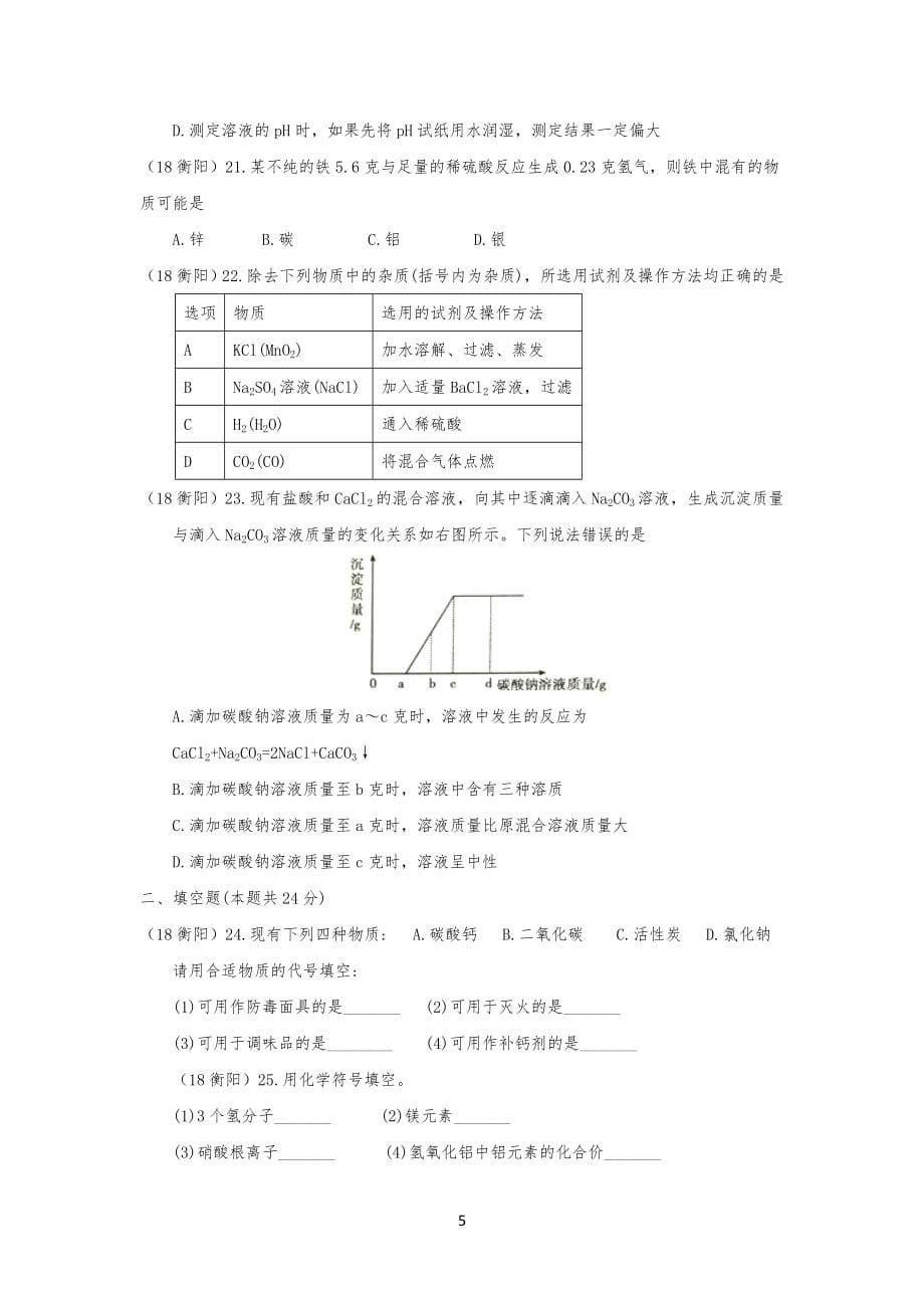 20XX湖南衡阳市中考化学试习题_第5页