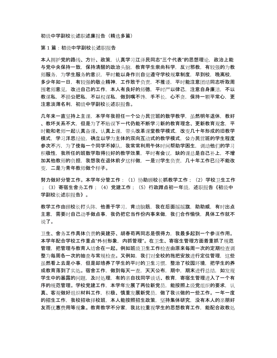 初级中学副校长述职述廉报告（多篇）_第1页