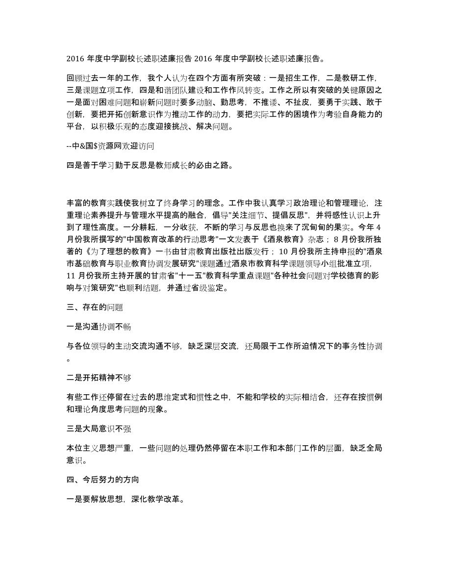 初级中学副校长述职述廉报告（多篇）_第4页