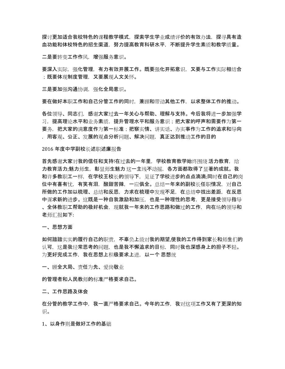 初级中学副校长述职述廉报告（多篇）_第5页