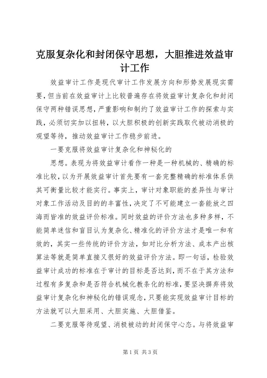 克服复杂化和封闭保守思想大胆推进效益审计工作 (2)_第1页