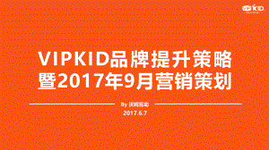 VIPKID品牌提升策略暨2017年9月营销策划final版 -174P