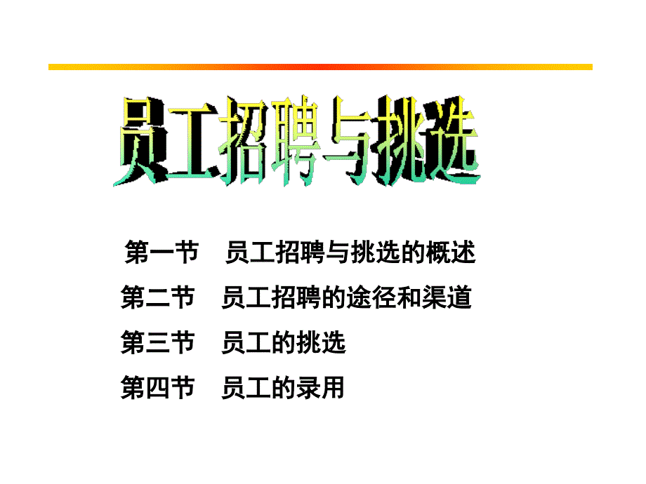 招募、面试和挑选培训备课讲稿_第2页