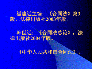 中国政法大学合同法课件1幻灯片资料