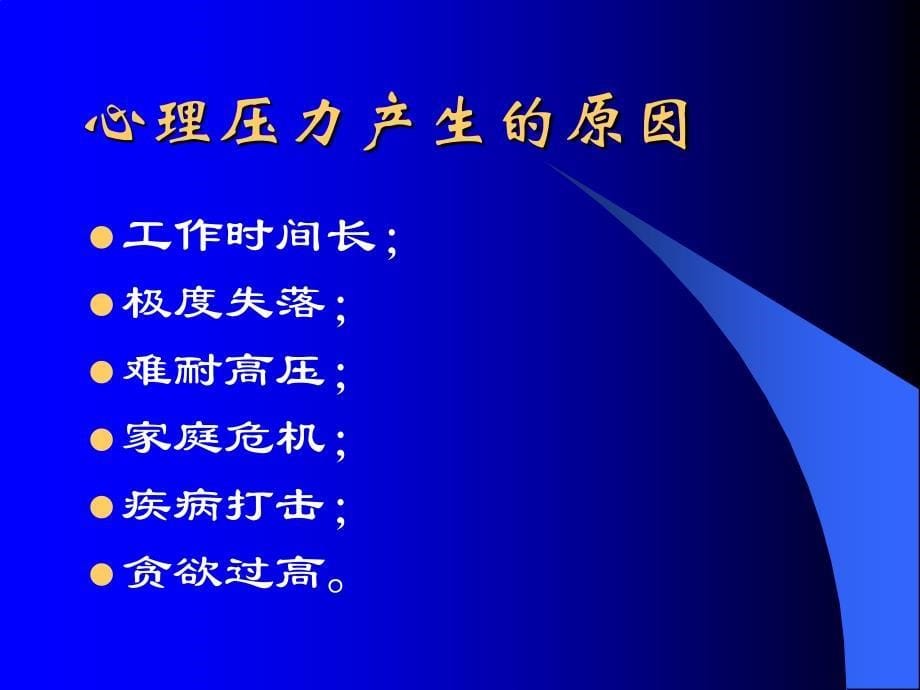 职场压力缓解方法与技巧(PowerPoint 31)_第5页