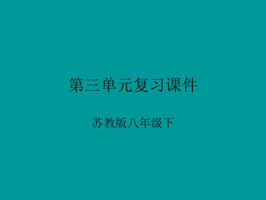 苏教版八年级语文下册第三单元复习ppt课件_第1页