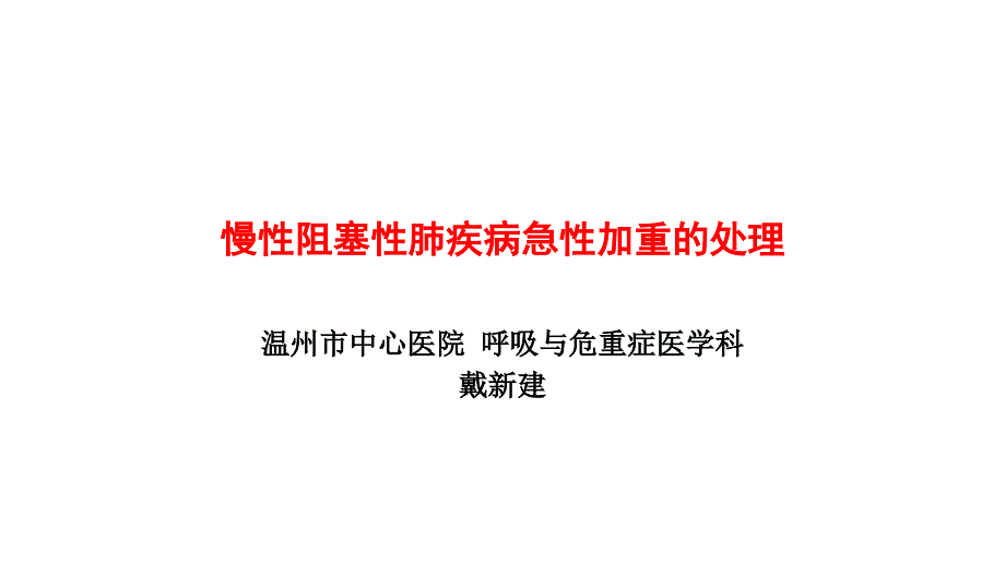 慢性阻塞性肺疾病急性加重的处理_第1页