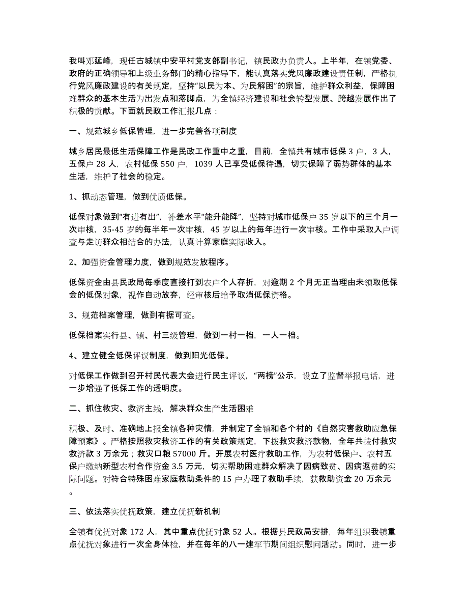 乡镇民政所长述职报告（多篇）_第4页