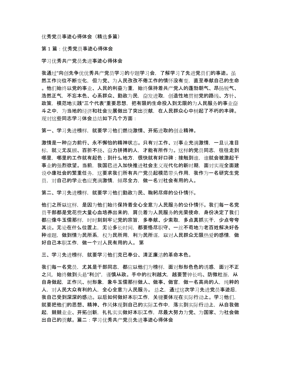 优秀党员事迹心得体会（多篇）_第1页