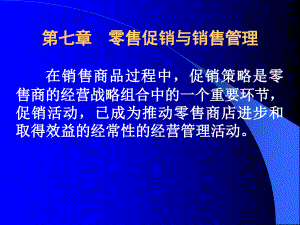 零售管理第七章073438教学内容