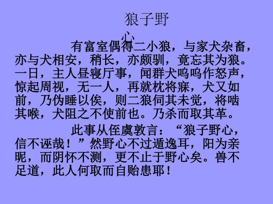 纪昀《狼子野心》ppt课件_第5页