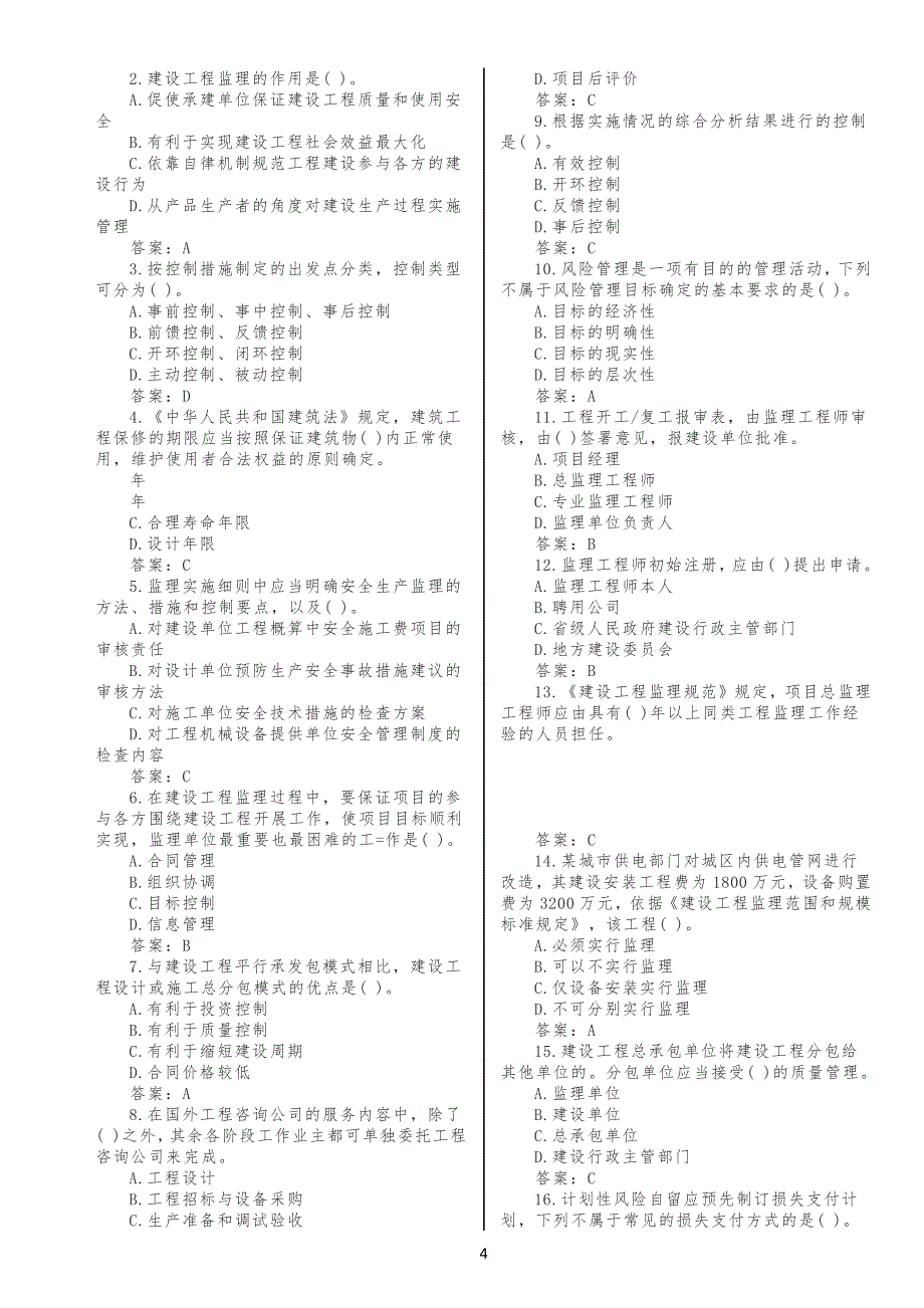 20XX监理概论习习题汇总_第4页