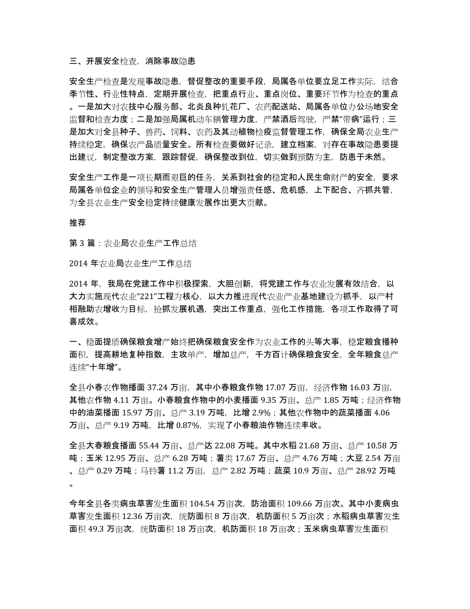 农业局安全生产总结（多篇）_第3页