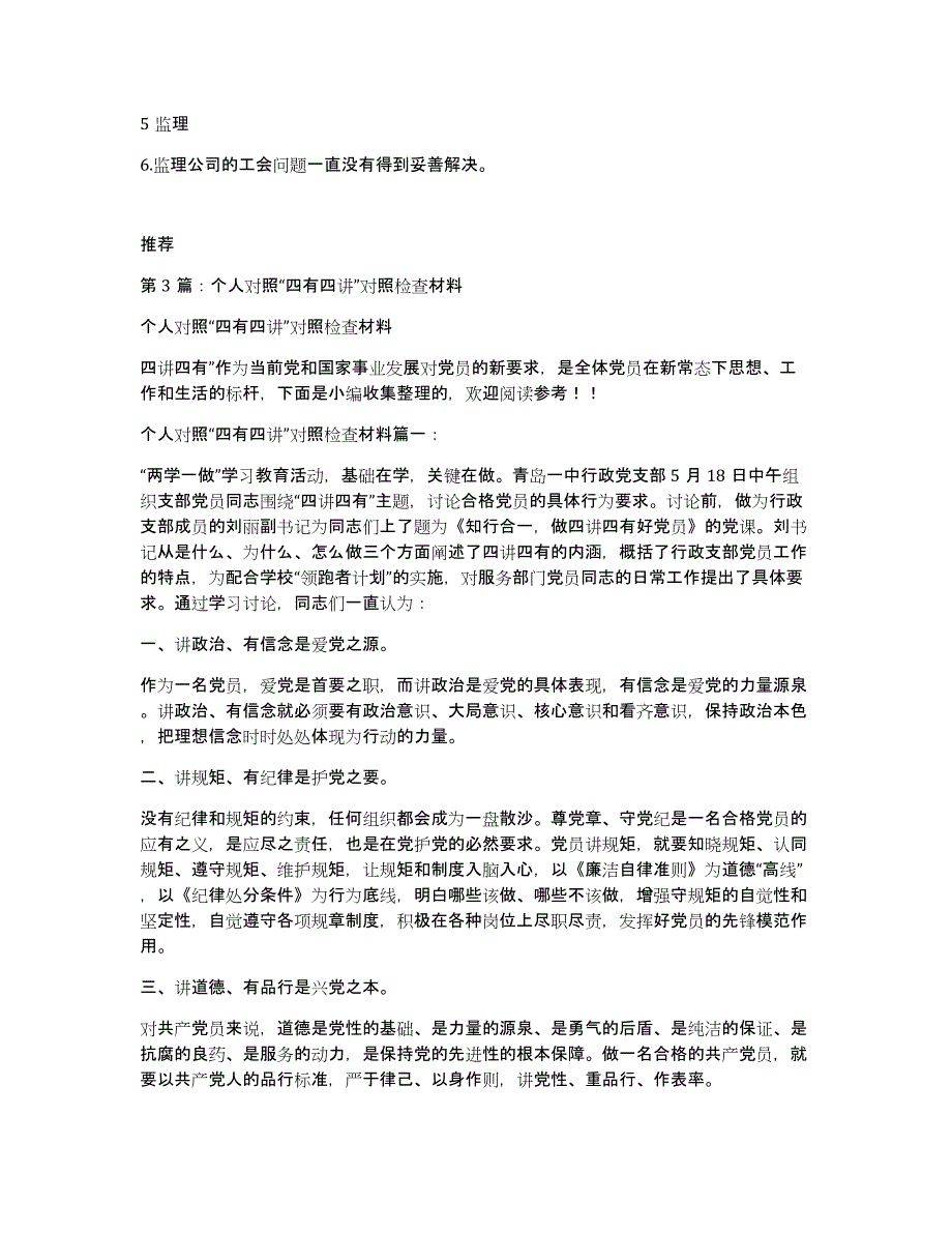 四讲四有党员对照检查材料（多篇）_第4页