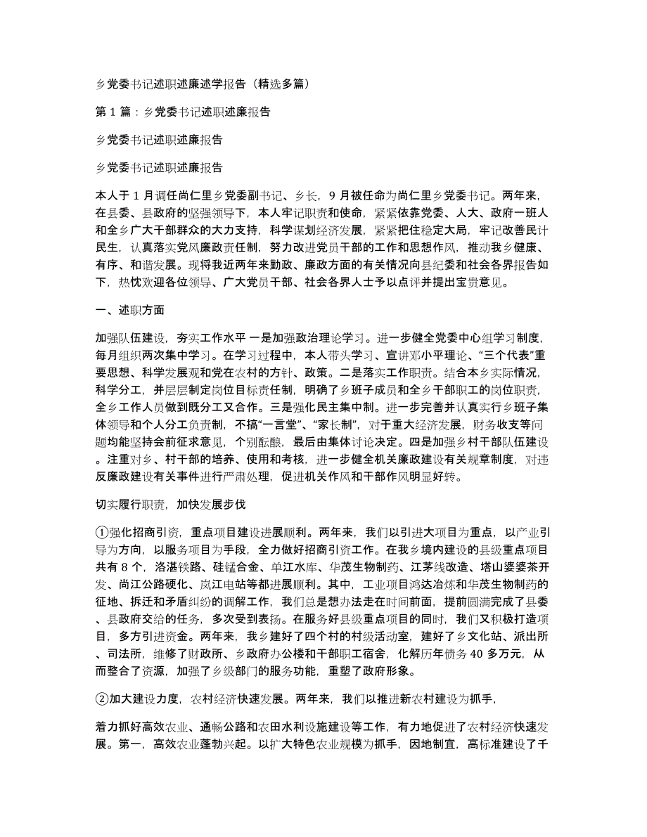 乡党委书记述职述廉述学报告（多篇）_第1页