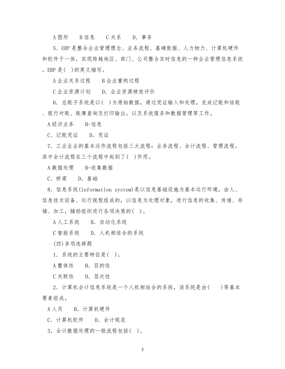 《会计信息系统》习习题集_第3页