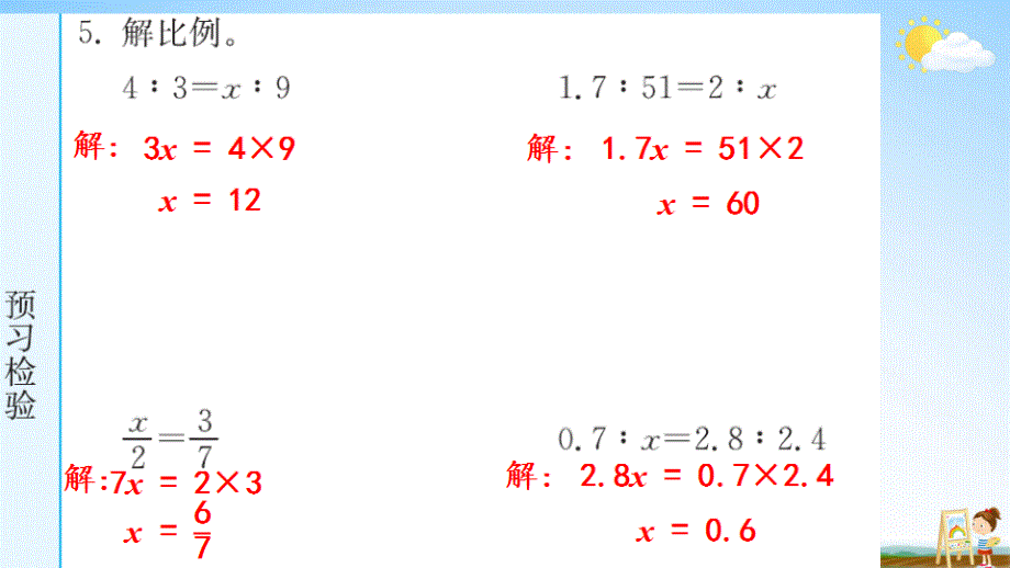 人教版六年级数学下册《4-1-2 解比例》练习题教学课件PPT优秀公开课_第4页