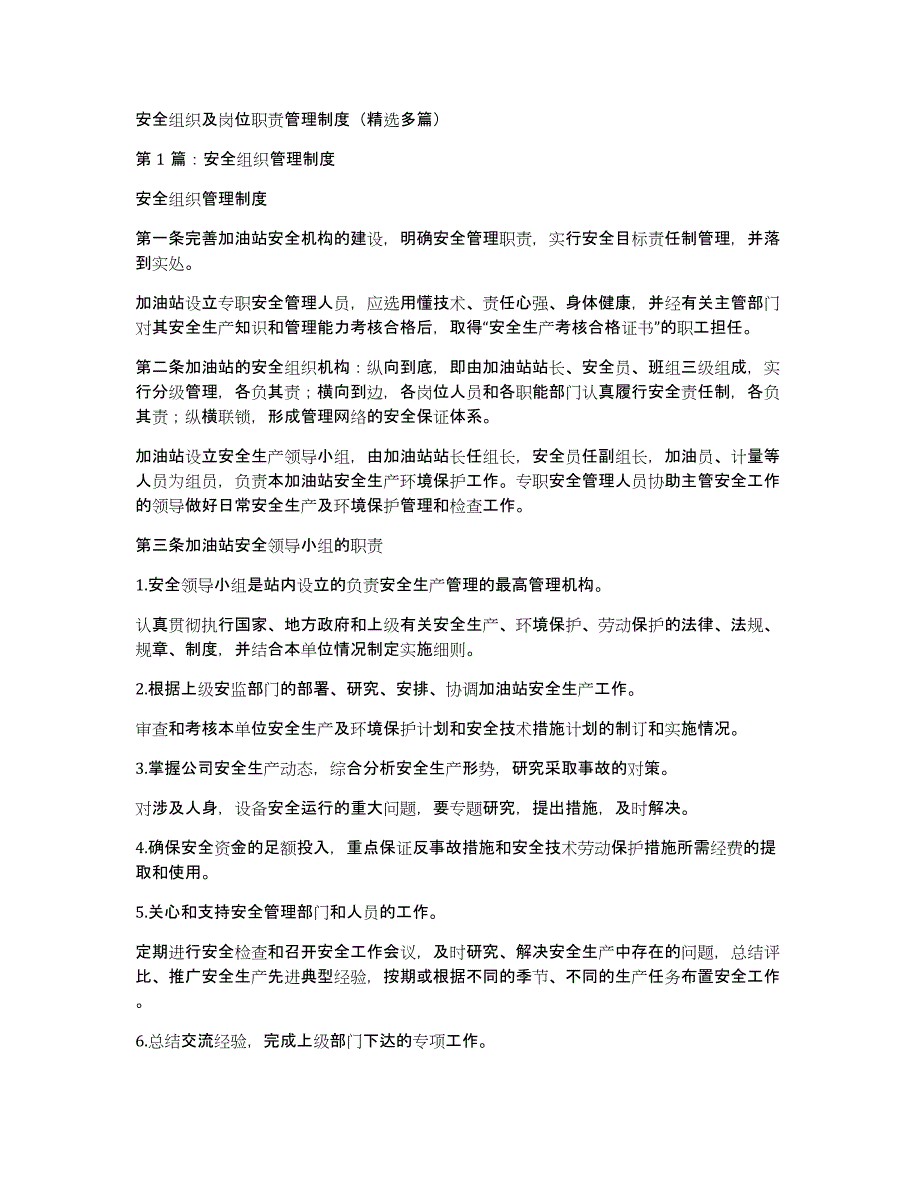 安全组织及岗位职责管理制度（多篇）_第1页