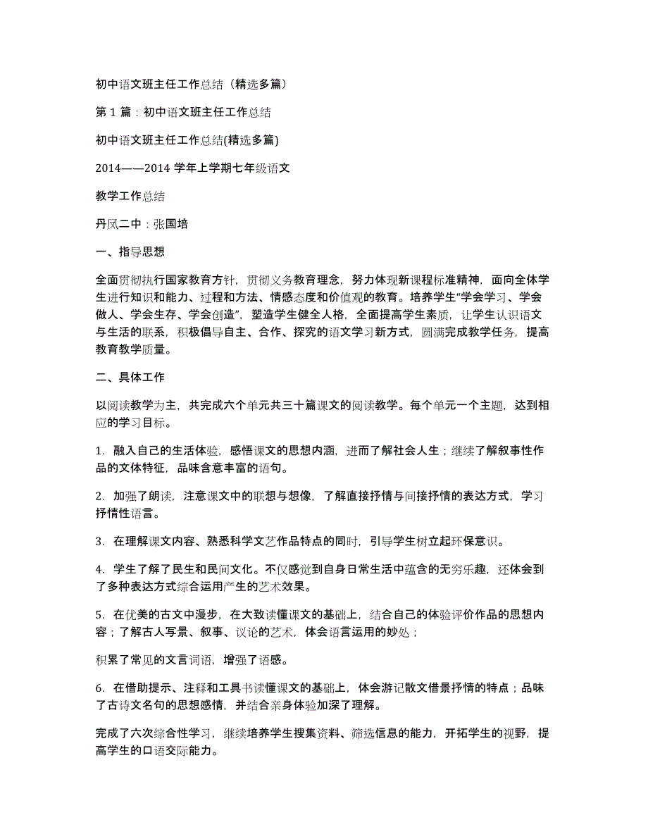 初中语文班主任工作总结（多篇）_第1页