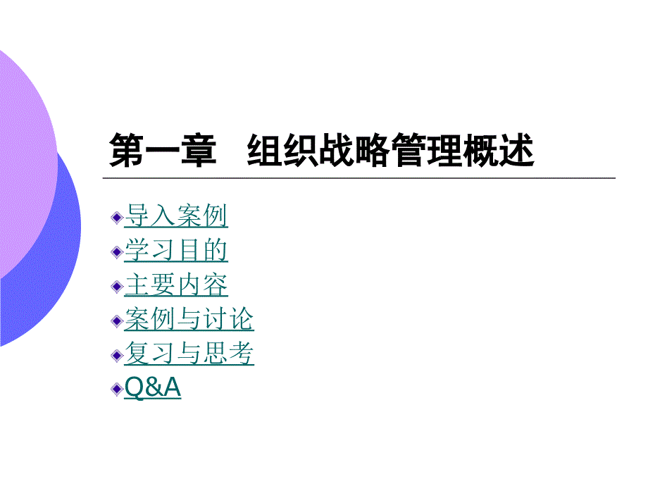 组织战略管理1组织战略管理概述1T上课讲义_第1页