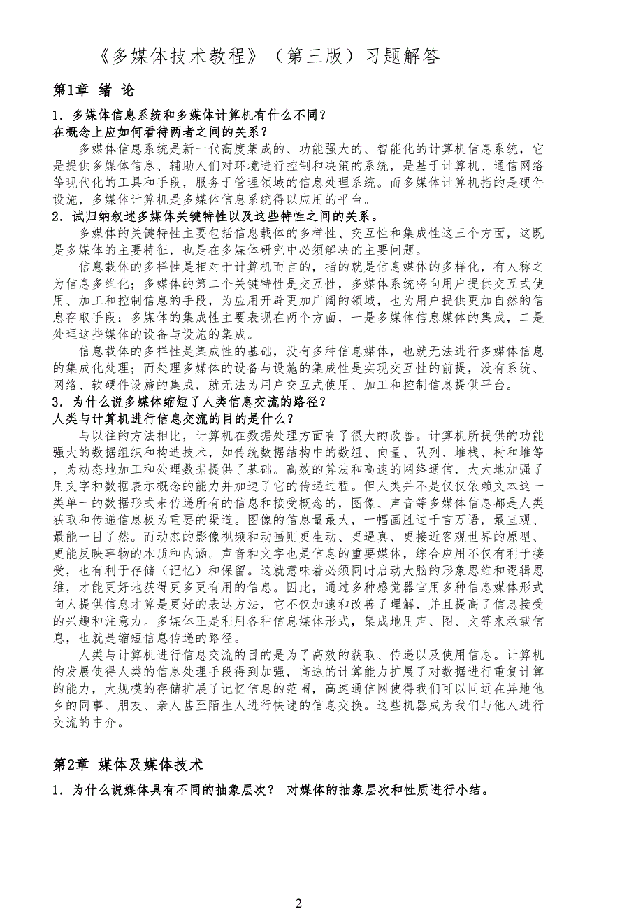 《多媒体技术教程(第四版)》课后习习题答案_第1页