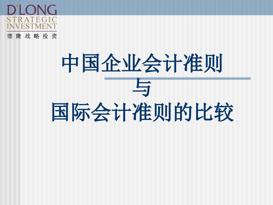 国际会计准则与国内会计制度的比较1知识讲稿_第1页