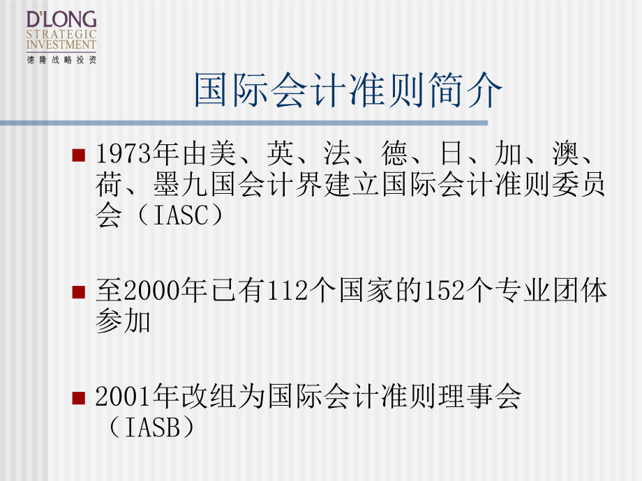 国际会计准则与国内会计制度的比较1知识讲稿_第2页