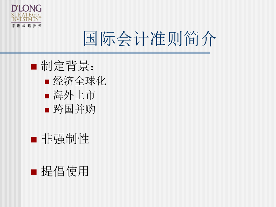 国际会计准则与国内会计制度的比较1知识讲稿_第3页