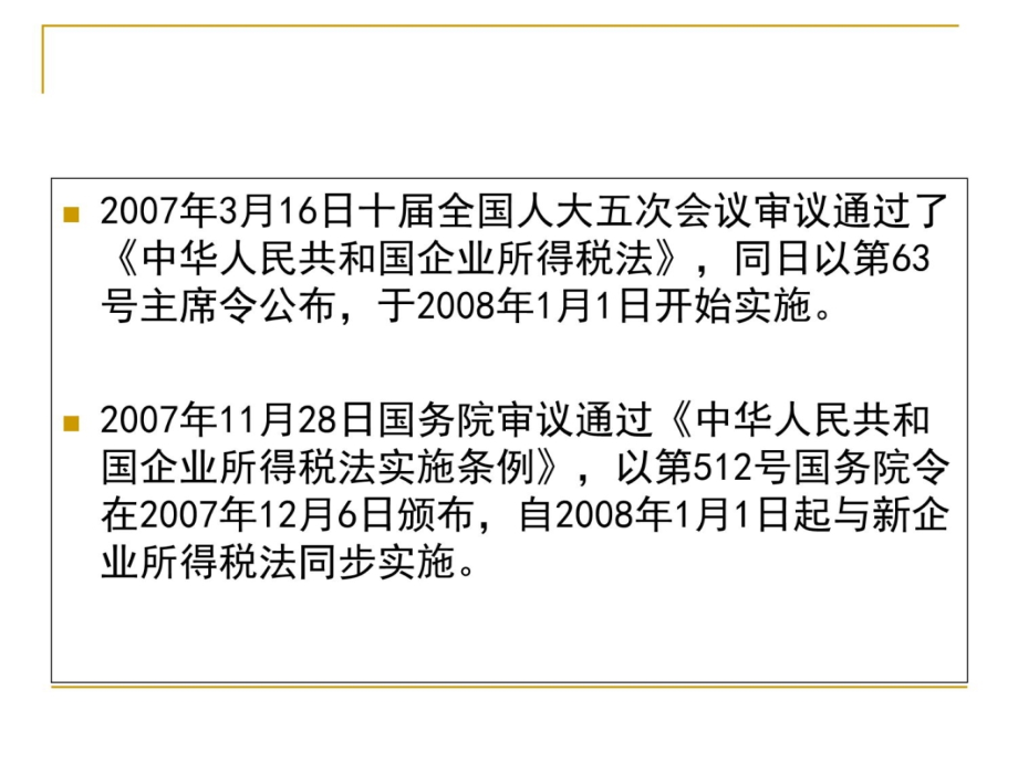 新所得税法解读说课材料_第4页