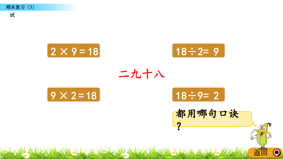 苏教版小学课件第5课时 9的乘法口诀、用9的乘法口诀求商_第4页