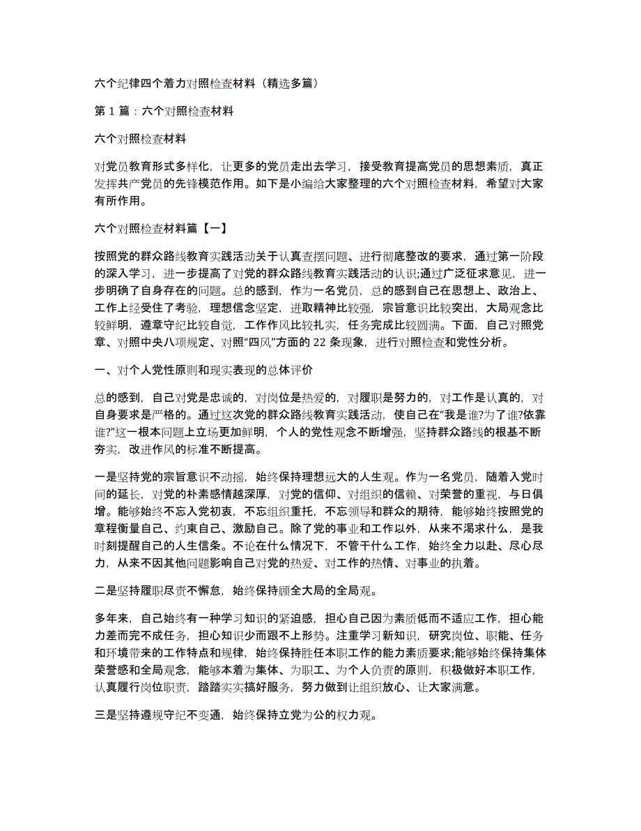 六个纪律四个着力对照检查材料（多篇）_第1页